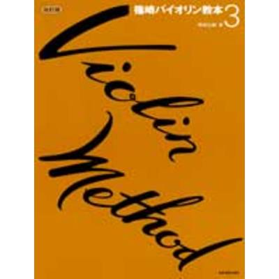 篠崎バイオリン教本3 ／ 全音楽譜出版社