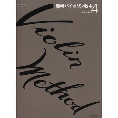 篠崎バイオリン教本4 ／ 全音楽譜出版社