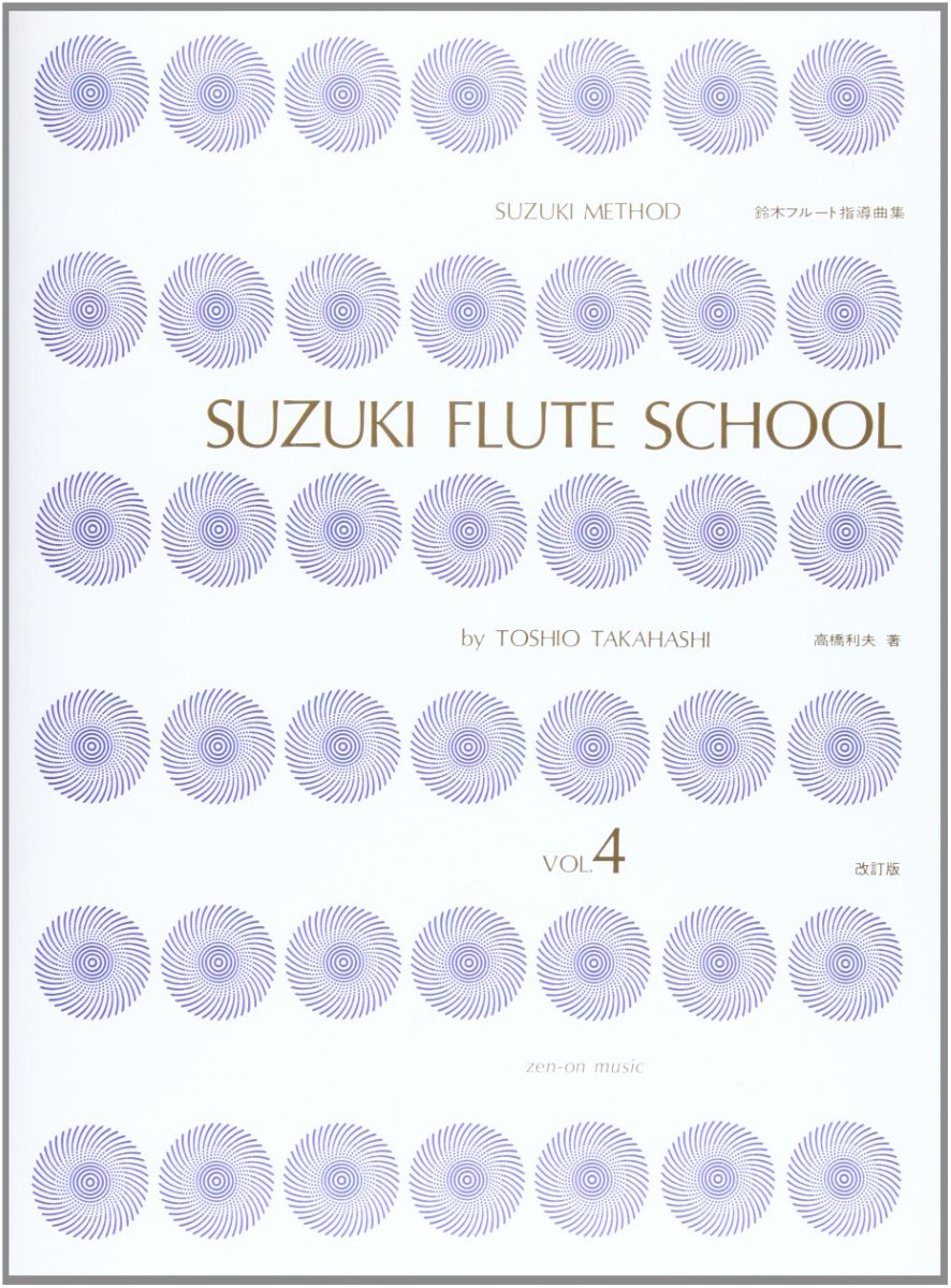 鈴木メソードによる 鈴木フルート指導曲集4 CD付 ／ 全音楽譜出版社