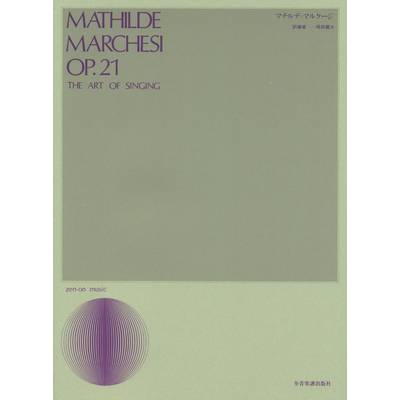 マチルデ・マルケージ ／ 全音楽譜出版社