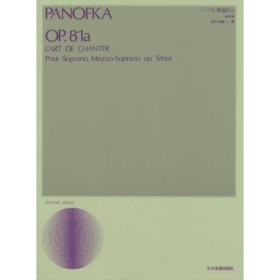 パノフカ 作品81a（高声用） ／ 全音楽譜出版社