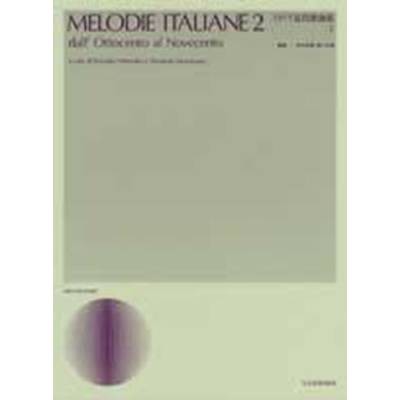 イタリア近代歌曲集2 ／ 全音楽譜出版社