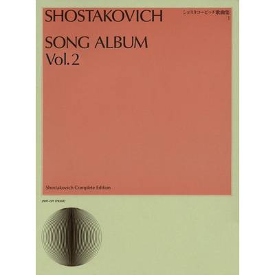 ショスタコービッチ歌曲集2 ショスタコーヴィチ ／ 全音楽譜出版社 