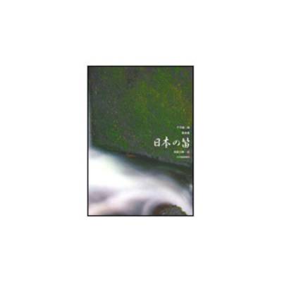 平井康三郎歌曲集 日本の笛 ／ 全音楽譜出版社