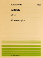 楽譜 全音ピアノピース051 ゴパック／ムソルグスキー ／ 全音楽譜出版社
