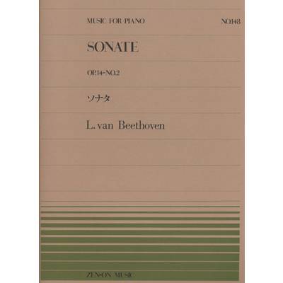 全音ピアノピース148 ソナタ Op．14−2／ベートーベン ／ 全音楽譜出版社