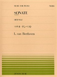 楽譜 全音ピアノピース184 ソナタ テンペスト／ベートーベン ／ 全音楽譜出版社