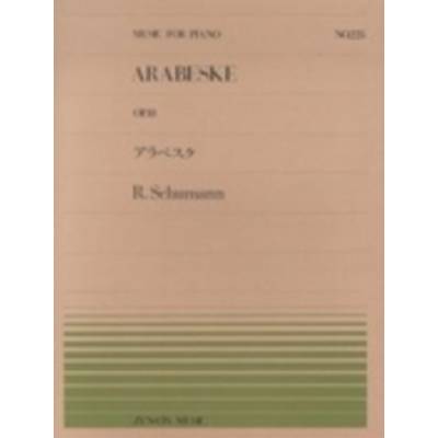 全音ピアノピース225 アラベスク Op．18／シューマン ／ 全音楽譜出版社