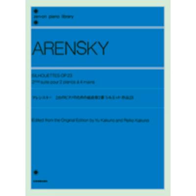 アレンスキー 2台のピアノのための組曲第2番「シルエット」作品23 ARENSKY ／ 全音楽譜出版社