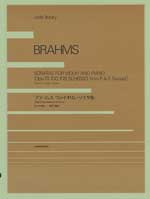 ブラームス ヴァイオリン・ソナタ集（全曲） BRAHMS ／ 全音楽譜出版社 | 島村楽器 楽譜便