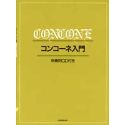 コンコーネ入門 CD付 ／ 全音楽譜出版社