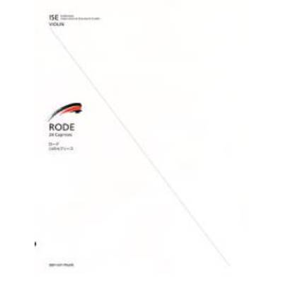 ローデ 24のカプリース RODE ／ 全音楽譜出版社