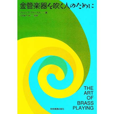 金管楽器を吹く人のために THE ART OF BRASS PLAYING ／ 全音楽譜出版社