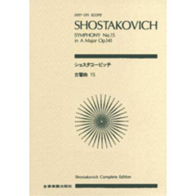 ポケットスコア ショスタコービッチ 交響曲第15番 ／ 全音楽譜出版社（ポケットスコア）