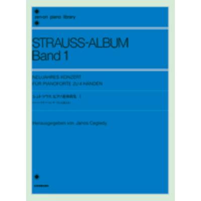 シュトラウス ピアノ連弾曲集1 STRAUSS-ALBUM Band 1 ／ 全音楽譜出版社