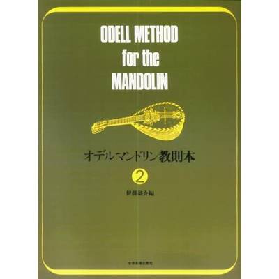 オデル マンドリン教則本2 ／ 全音楽譜出版社