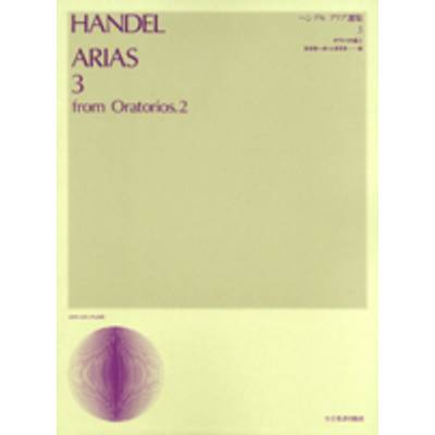 ヘンデル アリア選集3（オラトリオ編2） ／ 全音楽譜出版社