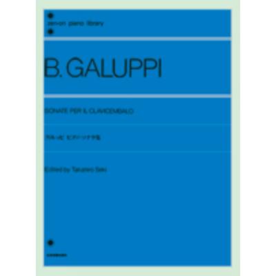 ガルッピ ピアノ・ソナタ集 GALUPPI ／ 全音楽譜出版社