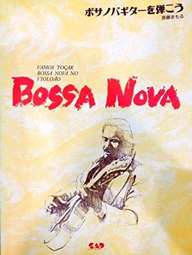 ボサノバ･ギターを弾こう／コンテンポラリー･ソロ･ギター･シリーズ ／ 中央アート出版社