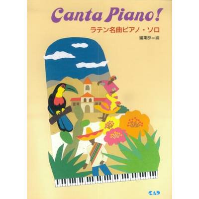 ラテン名曲ピアノ・ソロ ／ 中央アート出版社