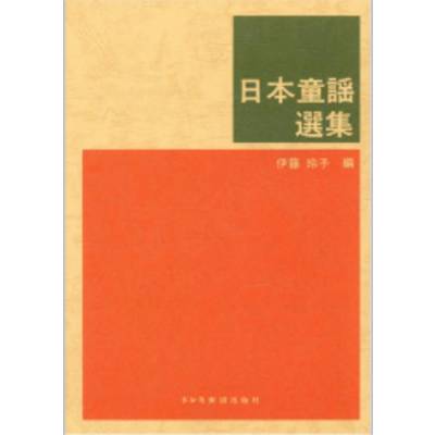 日本童謡選集 ／ ドレミ楽譜出版社