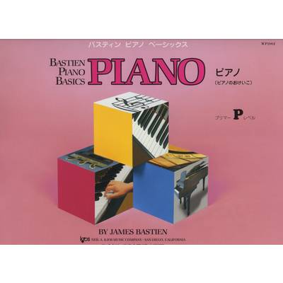バスティンピアノベーシックス ピアノ（ピアノのおけいこ） プリマーレベル ／ 東音企画（バスティン）