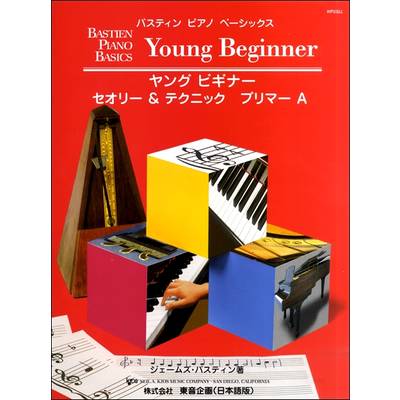 バスティンピアノベーシックス ヤングビギナー セオリー＆テクニックプリマーA ／ 東音企画（バスティン）