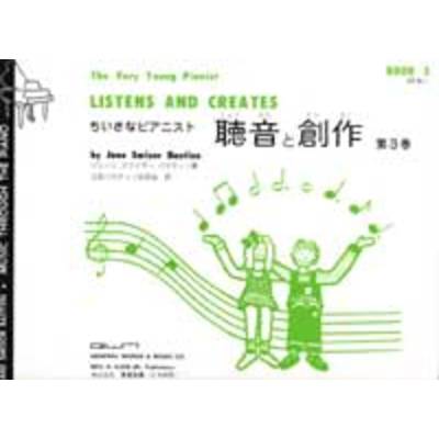 ベリーヤングピアニストライブラリー ちいさなピアニスト 聴音と創作 第3巻 ／ 東音企画（バスティン）
