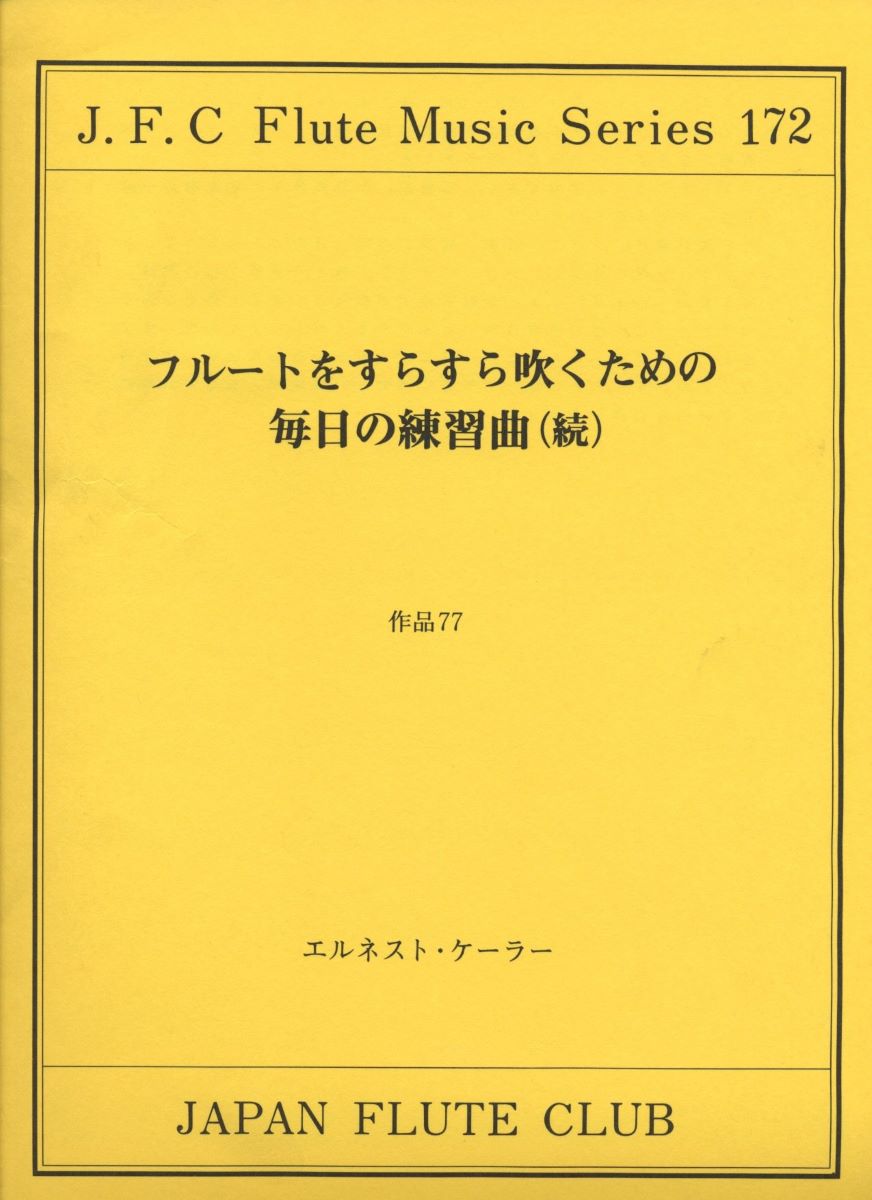 フルートクラブ名曲シリーズ172 ケーラー作曲 フルートをすらすら吹くための毎日の練習・続 ／ 日本フルートクラブ出版