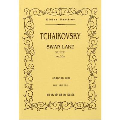 No.5.チャイコフスキー「白鳥の湖」組曲 ／ 日本楽譜出版社