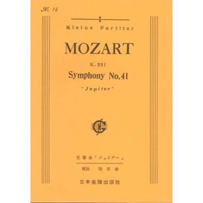 No.016.モーツァルト 交響曲「ジュピター」 ／ 日本楽譜出版社