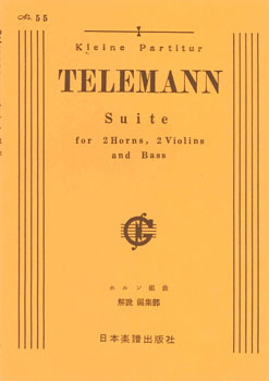 楽譜 No.055.テレマン ホルン組曲 ヘ長調 ／ 日本楽譜出版社