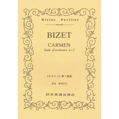 No.076.ビゼー 「カルメン」第1組曲 ／ 日本楽譜出版社