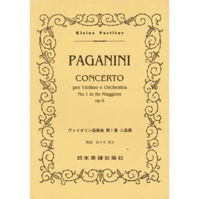 No.104.パガニーニ ヴァイオリン協奏曲 第1番 ／ 日本楽譜出版社