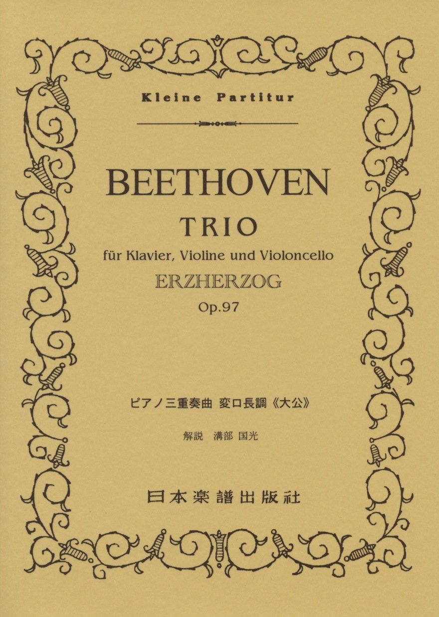 No.107.ベートーヴェン　／　島村楽器　ピアノ三重奏曲「大公」　日本楽譜出版社　楽譜便