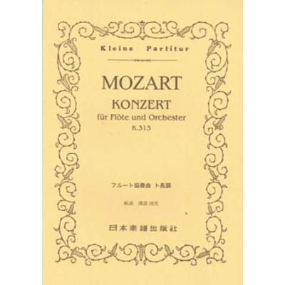No.119.モーツァルト フルート協奏曲 第1番 ト長調 ／ 日本楽譜出版社