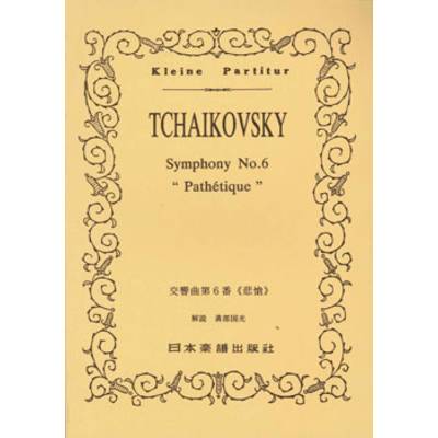 No.130.チャイコフスキー 交響曲「悲愴」 ／ 日本楽譜出版社