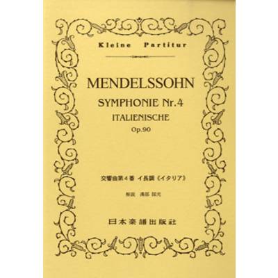 No.143.メンデルスゾーン／イタリア交響曲 ／ 日本楽譜出版社
