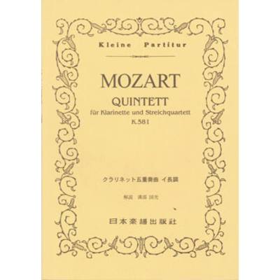 No.149.モーツァルト クラリネット五重奏曲 イ長調 ／ 日本楽譜出版社