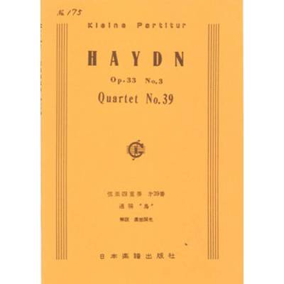 No.175.ハイドン 弦楽四重奏曲 第39番「鳥」 ／ 日本楽譜出版社