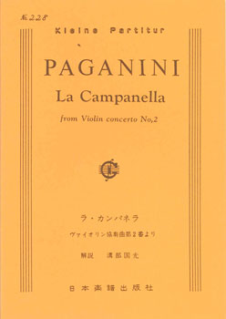 楽譜 No.228.パガニーニ ラカンパネラ ／ 日本楽譜出版社