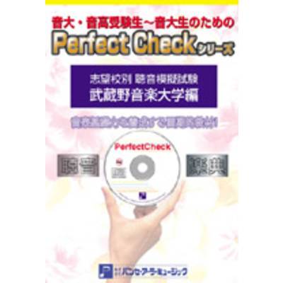 PERFECT CHECKシリーズ 聴音模擬試験 武蔵野音楽大学編 ／ パンセアラミュージック【ネコポス不可】