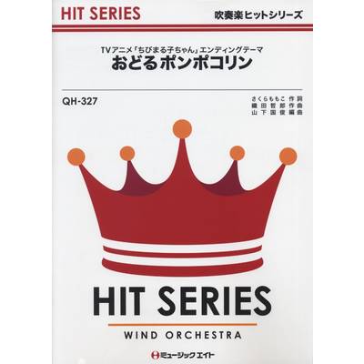 QH327 吹奏楽ヒットシリーズ おどるポンポコリン ／ ミュージックエイト