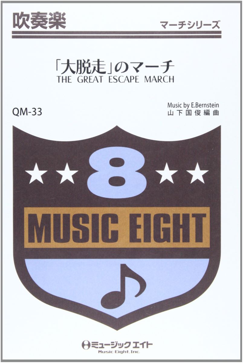 QM33 吹奏楽行進曲 「大脱走」のマーチ（同名映画主題曲） ／ ミュージックエイト