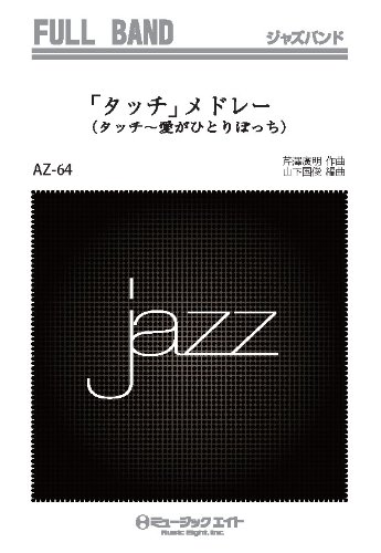 楽譜 AZfu64 ジャズフルバンド 「タッチ」メドレー（タッチ〜愛がひとりぼっち） ／ ミュージックエイト