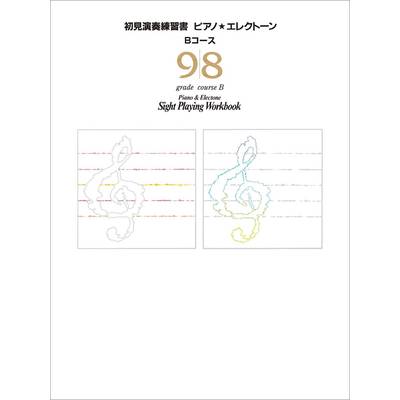 ピアノ・エレクトーン初見演奏練習書9・8級 ／ ヤマハミュージックメディア