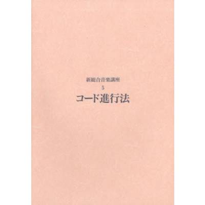 新総合音楽講座5／コード進行法 ／ ヤマハミュージックメディア | 島村楽器 楽譜便