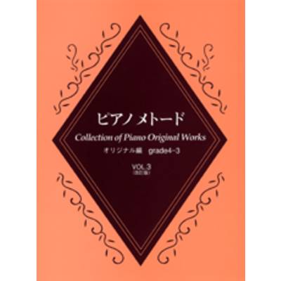 ピアノメトード オリジナル編（グレード4・3級）3 ／ ヤマハミュージックメディア