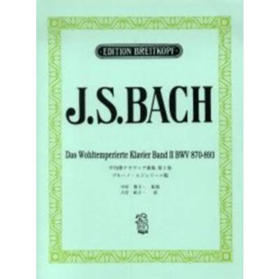 J．S．バッハ 平均律クラヴィア曲集 第2巻 BWV870-893 ブルーノ･ムジェリーニ版 ／ ヤマハミュージックメディア