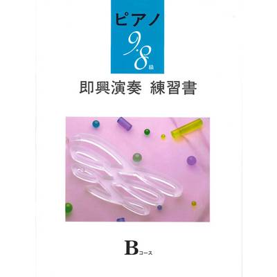 ピアノ9・8級 即興演奏練習書 Bコース ／ ヤマハミュージックメディア